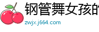 钢管舞女孩的湿身诱惑，扭动腰肢让人欲火焚烧国产裸聊